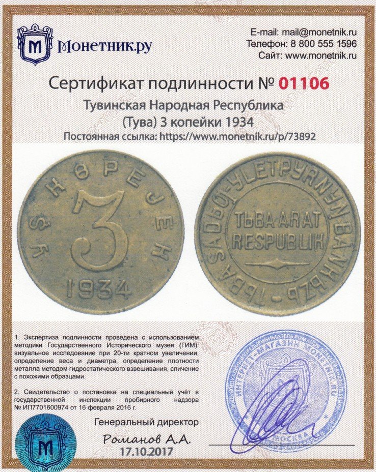 Сертификат подлинности Тувинская Народная Республика (Тува) 3 копейки 1934
