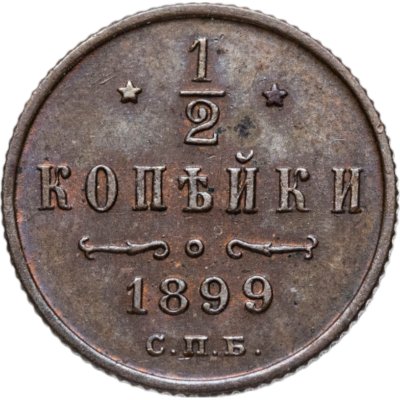 купить 1/2 копейки 1899 СПБ