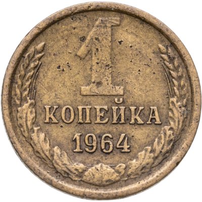 купить 1 копейка 1964