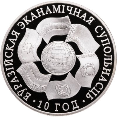 купить Беларусь 1 рубль 2010 "10 лет Евразес"