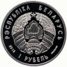 Купить Беларусь 1 рубль 2018 "100 лет Финансовая система Беларуси"