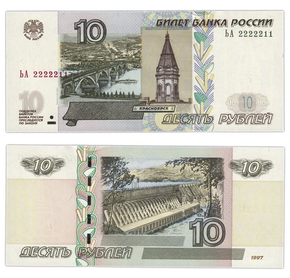 купить 10 рублей 1997 (модификация 2004) красивый номер 2222211 ПРЕСС