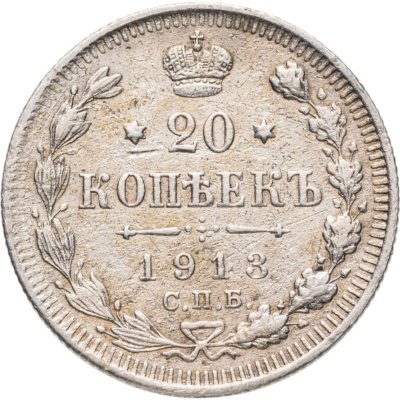 купить 20 копеек 1913 СПБ-ВС