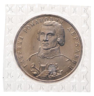 купить 1 рубль 1993 ЛМД "250-летие со дня рождения Г.Р.Державина" в банковской запайке