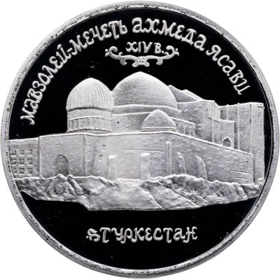 купить 5 рублей 1992 ЛМД Proof Мавзолей-мечеть Ахмеда Ясави в г. Туркестане