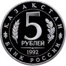 Купить 5 рублей 1992 ЛМД Proof Мавзолей-мечеть Ахмеда Ясави в г. Туркестане