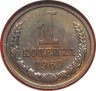 Купить 1 копейка 1969 в конверте с маркой