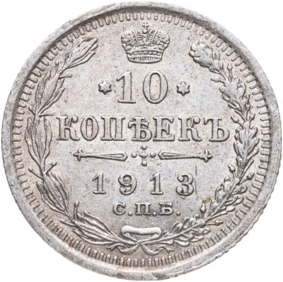 купить 10 копеек 1913 СПБ-ВС