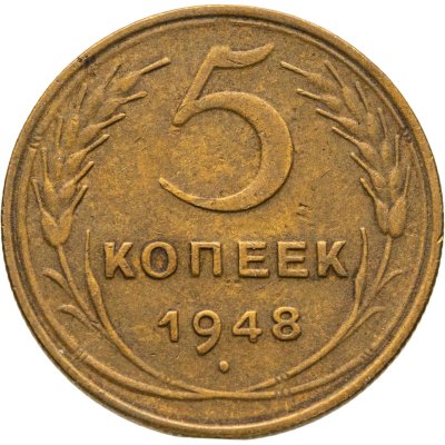 купить 5 копеек 1948