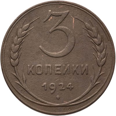 купить 3 копейки 1924