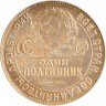Купить Полтинник 1924 ТР