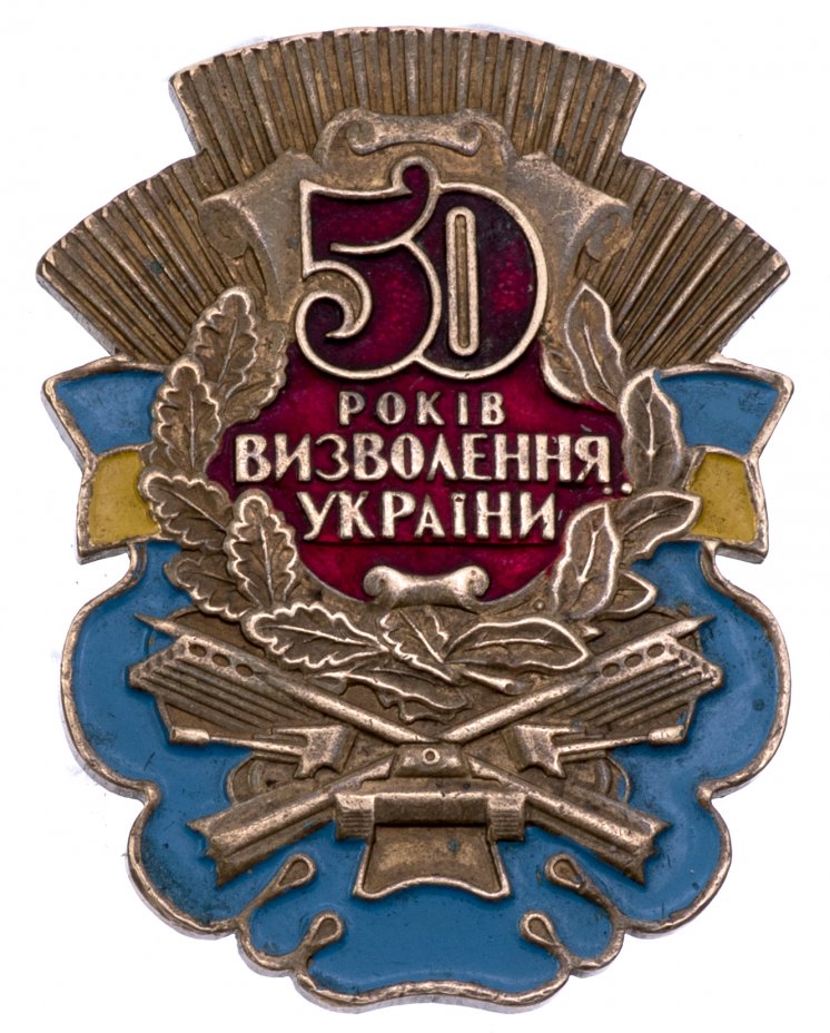 купить Знак нагрудный "50 лет освобождения Украины", томпак, эмаль, Украина, 1994 г.
