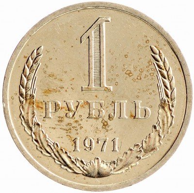 Купить 1 рубль 1971