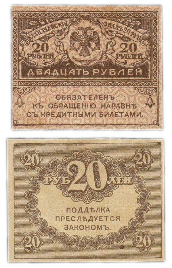 купить 20 рублей 1917 "Керенка"