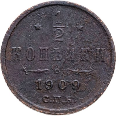 купить 1/2 копейки 1909 СПБ