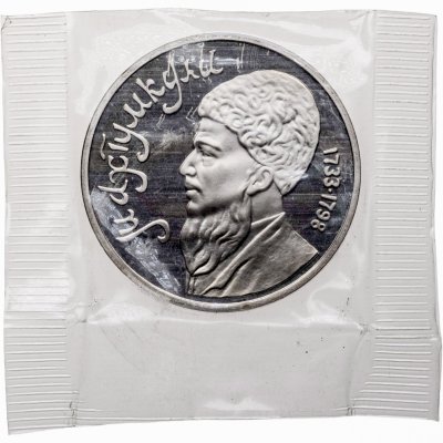 купить 1 рубль 1991 Махтумкули - туркменский поэт и мыслитель