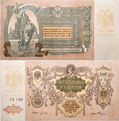 купить Ростов 5000 рублей 1919 года