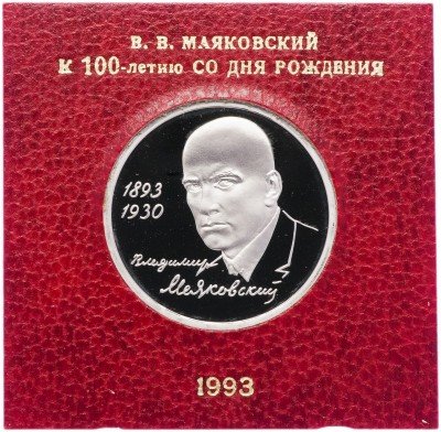 Купить 1 рубль 1993 ММД Proof "100-летие со дня рождения В.В.Маяковского" в футляре Банка России