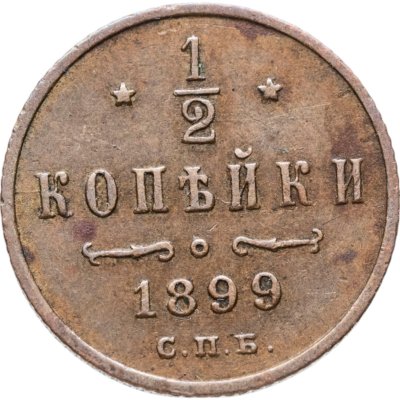 купить 1/2 копейки 1899 СПБ