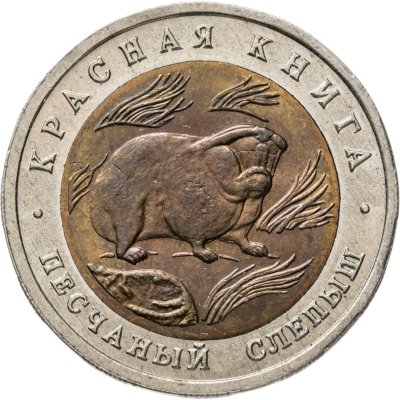 купить 50 рублей 1994 ЛМД Песчаный Слепыш - Красная Книга