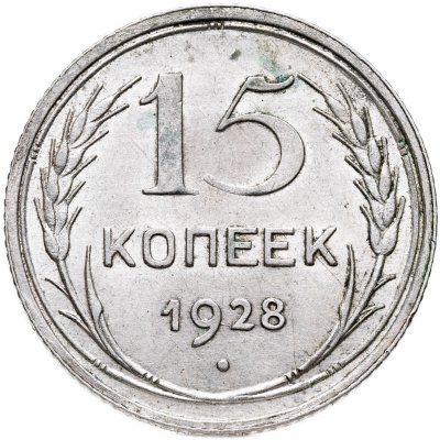 купить 15 копеек 1928