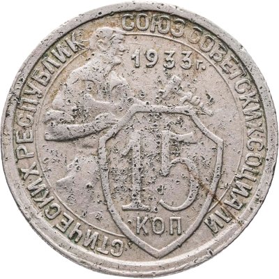 купить 15 копеек 1933