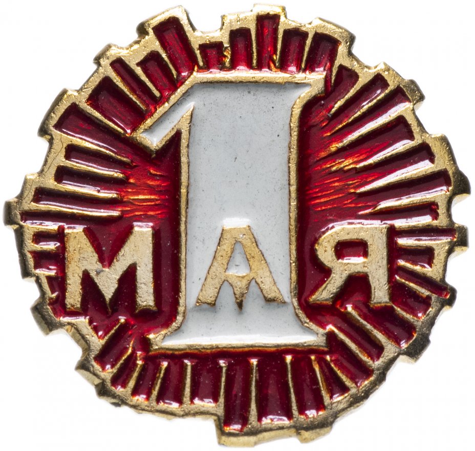 купить Значок СССР 1982 г "1 Мая", булавка