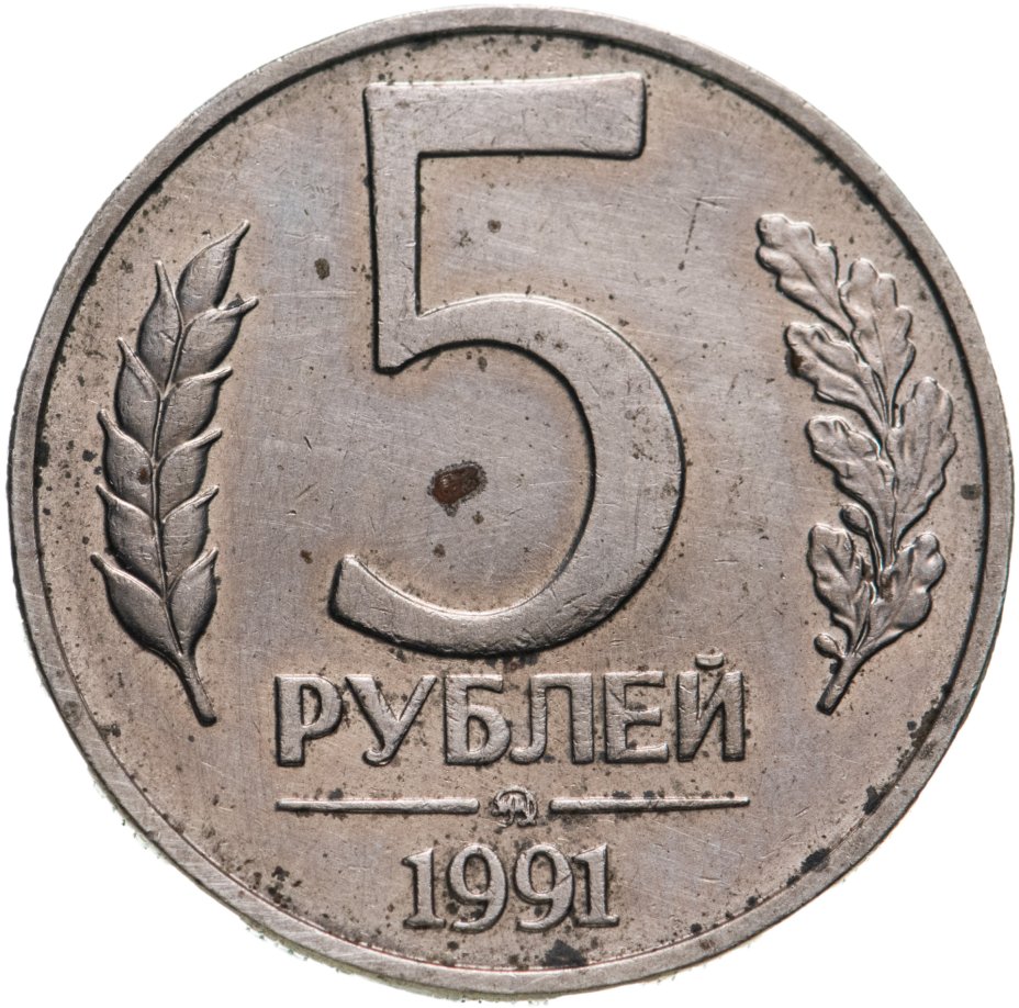 5 Рублей 1992 Года Цена