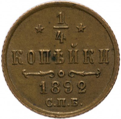 Купить 1/4 копейки 1892 СПБ