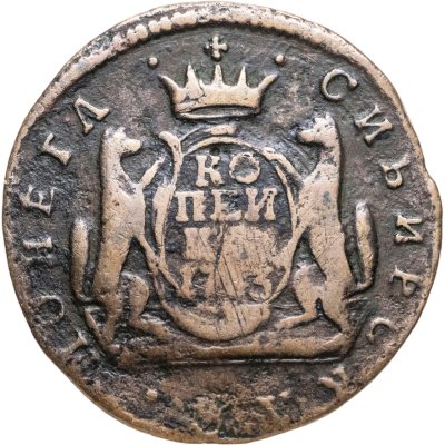 купить 1 копейка 1773 КМ сибирская монета