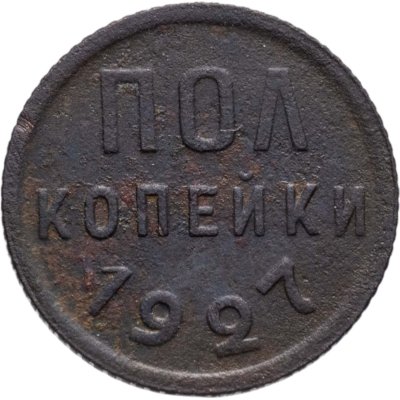 купить полкопейки 1927