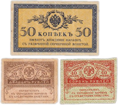 купить Набор из 3 банкнот года 50 копеек и 20, 40 рублей "Керенка" 1915-1917
