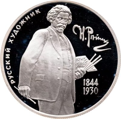 купить 2 рубля 1994 ММД 150-летие со дня рождения И.Е. Репина