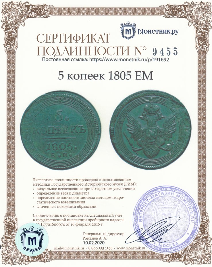 Сертификат подлинности 5 копеек 1805 ЕМ