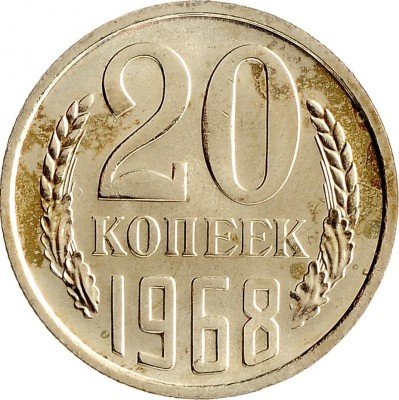 Купить 20 копеек 1968  из набора