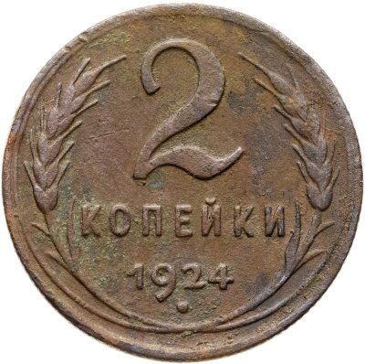 купить 2 копейки 1924