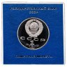 Купить 1 рубль 1988 Proof 120 лет со дня рождения русского советского писателя А. М. Горького , в футляре Госбанка СССР