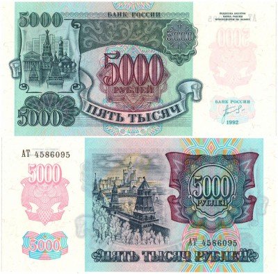 Купить 5000 рублей 1992, ПРЕСС