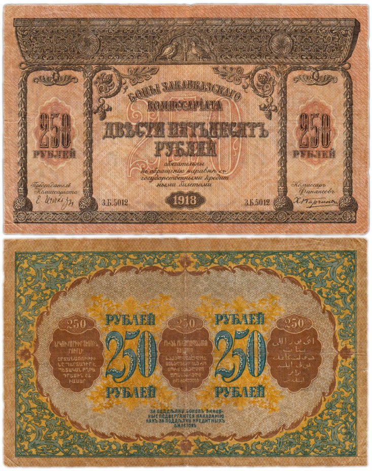 купить Закавказье 250 рублей 1918