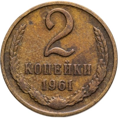 купить 2 копейки 1961