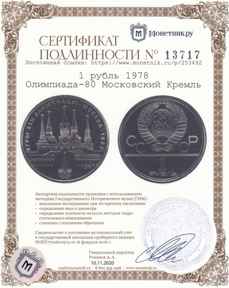 Сертификат подлинности 1 рубль 1978  Олимпиада-80 Московский Кремль