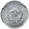 Купить 10 копеек 1928 в слабе ННР MS61