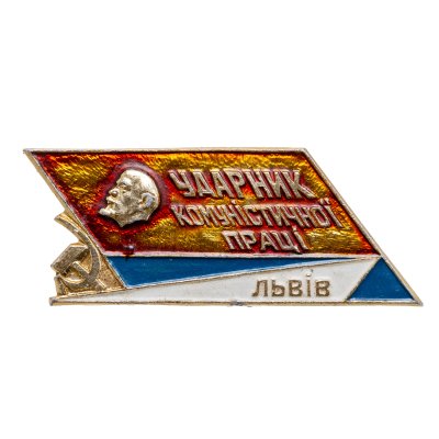 купить Значок Ударник Коммунистического Труда - Львов (Разновидность случайная )