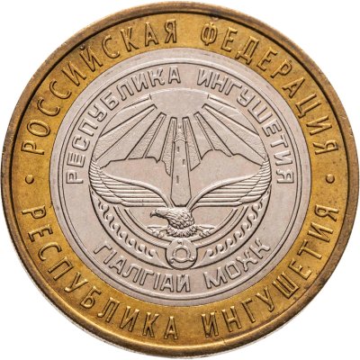 купить 10 рублей 2014 СПМД "Республика Ингушетия (Российская Федерация)"