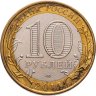 Купить 10 рублей 2014 СПМД "Республика Ингушетия (Российская Федерация)"