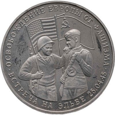 купить 3 рубля 1995 ММД Proof "Освобождение Европы от фашизма. Встреча на Эльбе"