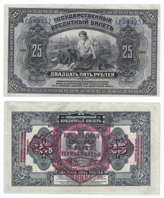 купить Дальний Восток 25 рублей 1918 Временная Земская Власть Прибайкалья