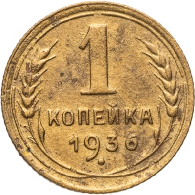 купить 1 копейка 1936