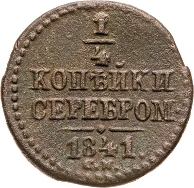 купить 1/4 копейки 1841 СМ