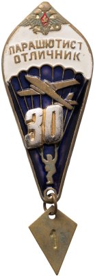 купить Знак Парашютист - отличник 30 прыжков (Разновидность случайная )